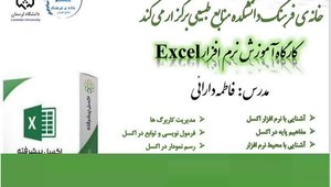 آمورش نرم افزار اکسل