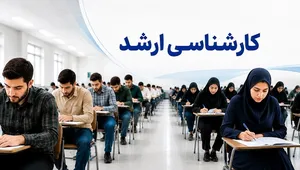 آزمون کارشناسی ارشد