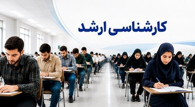 آزمون کارشناسی ارشد