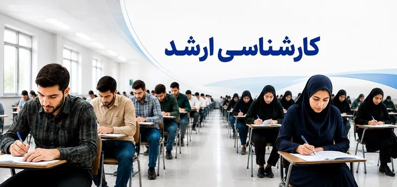 آزمون کارشناسی ارشد