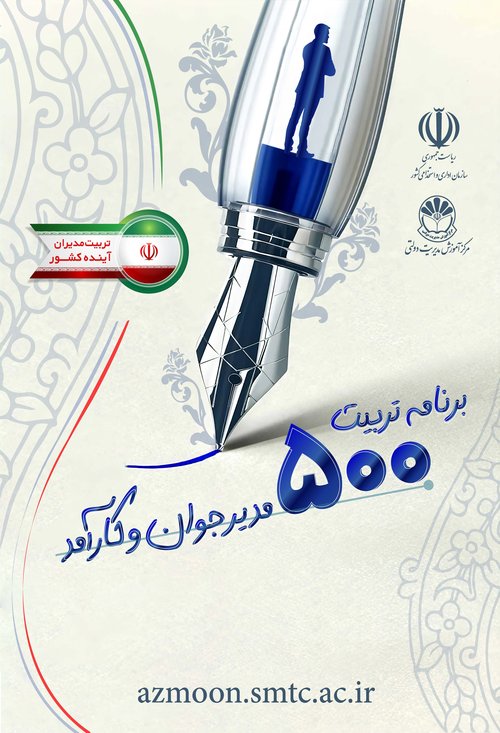 پوستر تربیت 500 مدیر
