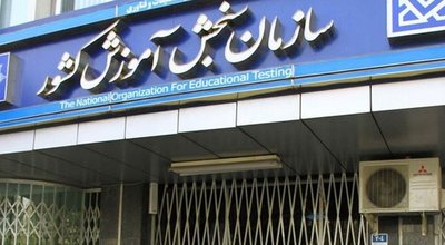 سازمان سنجش آموزش کشور