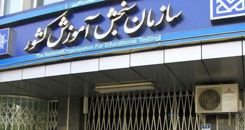 سازمان سنجش آموزش کشور