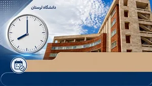وقت اداری دانشگاه لرستان