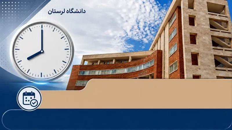 وقت اداری دانشگاه لرستان