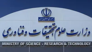 وزارت علوم و تحقیقات و فناوری