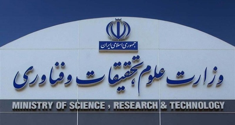 وزارت علوم و تحقیقات و فناوری